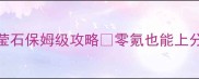全民奇迹战士莹石保姆级攻略零氪也能上分技巧全公开