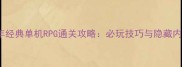 2009年经典单机RPG通关攻略必玩技巧与隐藏内容全