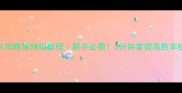 RAFT组队攻略保姆级教程新手必看3分钟掌握高胜率组队技巧