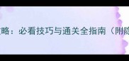恋爱模拟游戏攻略必看技巧与通关全指南附隐藏结局解锁