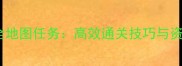 冒险岛手游全地图任务高效通关技巧与资源规划指南