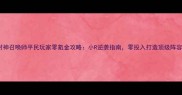 封神召唤师平民玩家零氪金攻略小R逆袭指南零投入打造顶级阵容
