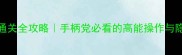 经典手柄RPG单机通关全攻略手柄党必看的高能操作与隐藏福利大公开