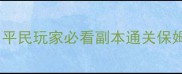 攻城掠地全服通吃攻略平民玩家必看副本通关保姆级教程附速通技巧
