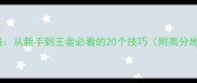 权游单机攻略从新手到王者必看的20个技巧附高分地图推荐