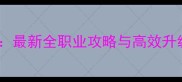 引歌一梦平民玩家必看最新全职业攻略与高效升级指南附免费资源