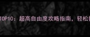 手机单机游戏推荐TOP10超高自由度攻略指南轻松打造专属游戏世界