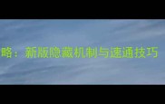山兔7层全通关攻略新版隐藏机制与速通技巧附高分段技巧