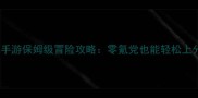 仙境传说手游保姆级冒险攻略零氪党也能轻松上分全指南