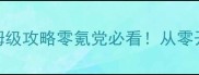 疯狂农场4单机版保姆级攻略零氪党必看从零开始1周养成顶级庄园