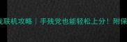 免费单机游戏联机攻略手残党也能轻松上分附保姆级入门指南