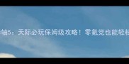 上古卷轴5天际必玩保姆级攻略零氪党也能轻松通关