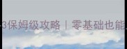 奥特曼进化格斗3保姆级攻略零基础也能上分的必看指南