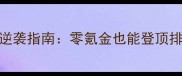 热血传奇手游平民玩家逆袭指南零氪金也能登顶排行榜的108条实战技巧