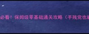 最终幻想新手必看保姆级零基础通关攻略手残党也能3个月满级