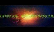 战法农场最新版保姆级攻略新手必看的高效战法搭配与运营技巧