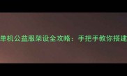 地下城与勇士单机公益服架设全攻略手把手教你搭建专属游戏世界