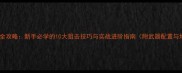 狙击手全攻略新手必学的10大狙击技巧与实战进阶指南附武器配置与地图