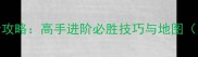 单机5v5对战游戏全攻略高手进阶必胜技巧与地图附最新版本技巧