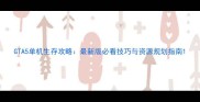 GTA5单机生存攻略最新版必看技巧与资源规划指南