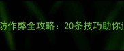 大作战20关防作弊全攻略20条技巧助你通关不封号