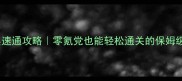御魂10层速通攻略零氪党也能轻松通关的保姆级教程
