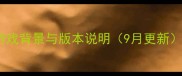 游戏背景与版本说明9月更新