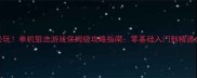 必玩单机狙击游戏保姆级攻略指南零基础入门到精通全