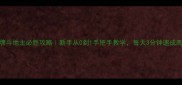 双副牌斗地主必胜攻略新手从0到1手把手教学每天3分钟速成高手