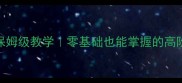 foregone保姆级教学零基础也能掌握的高阶反制技巧