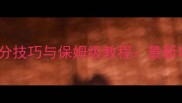 我的世界创造模式高分技巧与保姆级教程最新攻略附详细图文