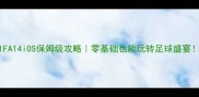 FIFA14iOS保姆级攻略零基础也能玩转足球盛宴