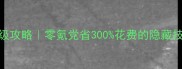 暖暖环游世界秘鲁地图保姆级攻略零氪党省300花费的隐藏技巧附免费道具获取方法