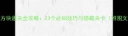 逃离方块通关全攻略23个必知技巧与隐藏关卡附图文解