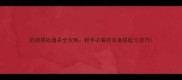 奶骑挑战通关全攻略新手必看的装备搭配与技巧