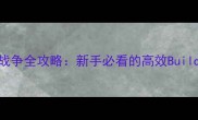 剑与魔法魔灵战争全攻略新手必看的高效Build与BOSS打法指南
