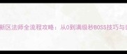 最新传奇霸业新区法师全流程攻略从0到满级秒BOSS技巧与装备搭配指南