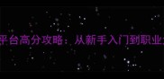 ArcheryElite全平台高分攻略从新手入门到职业大师的进阶指南
