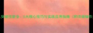 火影OL突破技能全5大核心技巧与实战应用指南附详细操作步骤