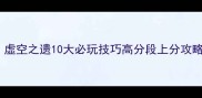 星际争霸虚空之遗10大必玩技巧高分段上分攻略与战术全