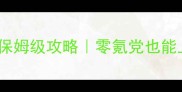 魂斗罗61手游保姆级攻略零氪党也能上分全指南