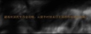 避难所游民生存全攻略从新手村到末日王国的终极建造指南