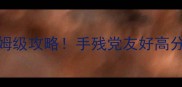 手机单机游戏蘑菇人保姆级攻略手残党友好高分必玩120分钟通关全