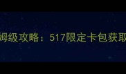 支付宝集卡狂欢节保姆级攻略517限定卡包获取全与隐藏福利大公开