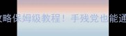 电脑版抗战单机游戏攻略保姆级教程手残党也能通关的必玩技巧大公开