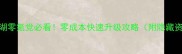 放置江湖零氪党必看零成本快速升级攻略附隐藏资源图