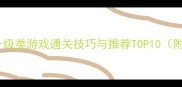 必玩单机升级类游戏通关技巧与推荐TOP10附完整攻略