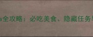 原神璃月Izakaya全攻略必吃美食隐藏任务与高效玩法指南