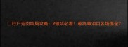 行尸走肉结局攻略R领结必看最终章泪目名场面全