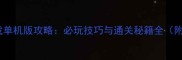 飞机闯关游戏单机版攻略必玩技巧与通关秘籍全附高清图文